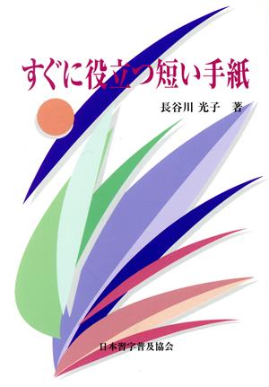 すぐに役立つ短い手紙