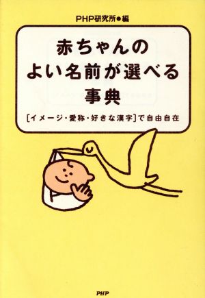 赤ちゃんのよい名前が選べる事典「イメージ・愛称・好きな漢字」で自由自在