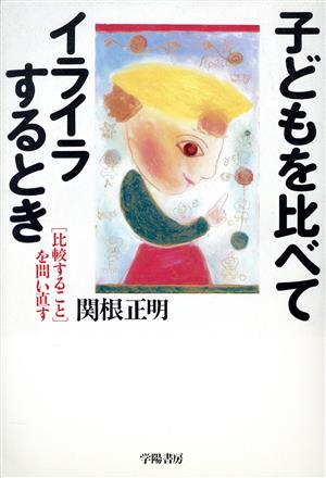 子どもを比べてイライラするとき 比較することを問い直す