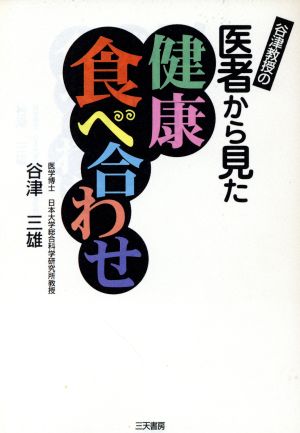 谷津教授の医者から見た健康食べ合わせ Santen books