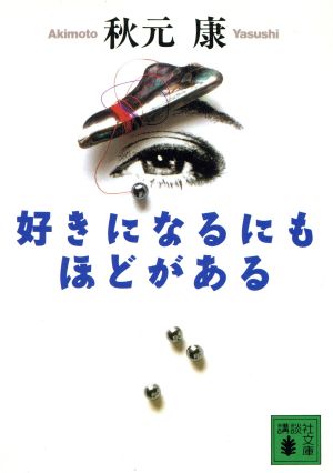 好きになるにもほどがある 講談社文庫