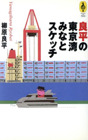 良平の東京湾みなとスケッチ気球の本AROUND THE WORLD LIBRARY