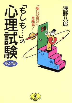 「もしも…」の心理試験(第2集) 「新しい自分」を発見！ ワニ文庫