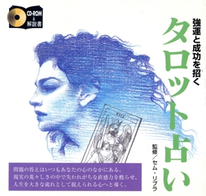 タロット占い 強運と成功を招く 占いシリーズVol.3