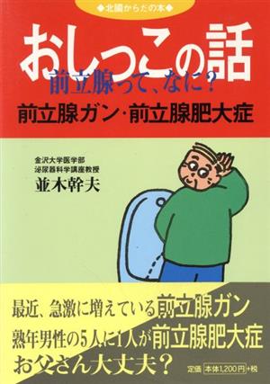 おしっこの話 前立腺って、なに？前立腺ガン・前立腺肥大症 北国からだの本