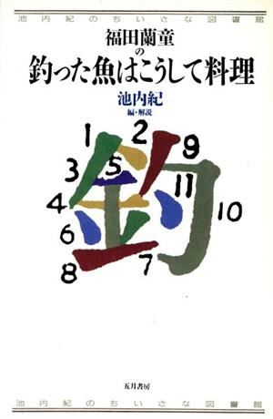 福田蘭童の釣った魚はこうして料理 池内紀のちいさな図書館