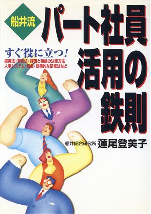 船井流 パート社員活用の鉄則 実日ビジネス