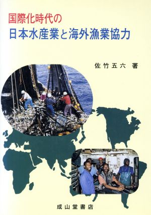 国際化時代の日本水産業と海外漁業協力