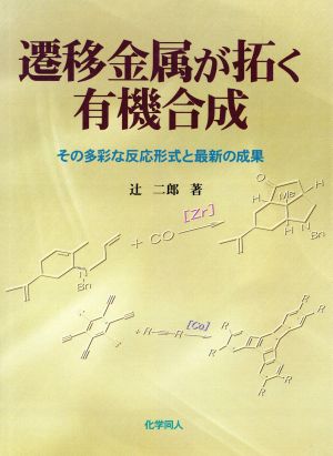 遷移金属が拓く有機合成 その多彩な反応形式と最新の成果