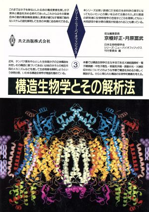 構造生物学とその解析法 シリーズ・ニューバイオフィジックス3