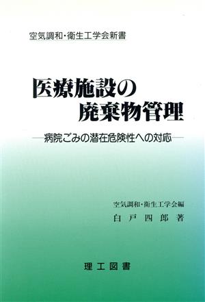 医療施設の廃棄物管理 病院ごみの潜在危険性への対応 空気調和・衛生工学会新書