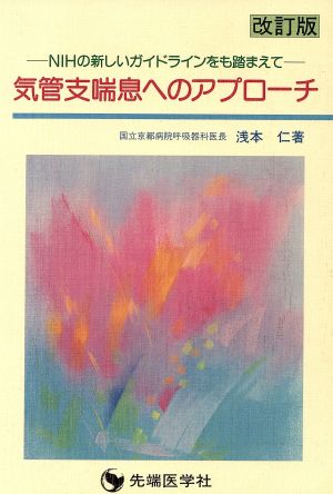 気管支喘息へのアプローチ NIHの新しいガイドラインをも踏まえて