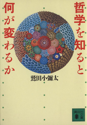 哲学を知ると何が変わるか 講談社文庫