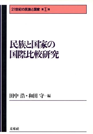 民族と国家の国際比較研究 21世紀の民族と国家第1巻