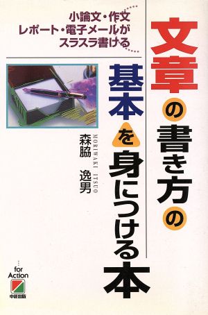 文章の書き方の基本を身につける本小論文・作文・レポート・電子メールがスラスラ書ける