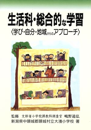 生活科・総合的な学習 学び・自分・地域からのアプローチ