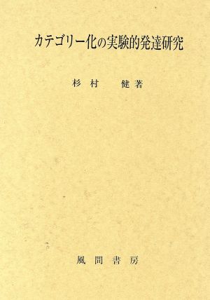 カテゴリー化の実験的発達研究