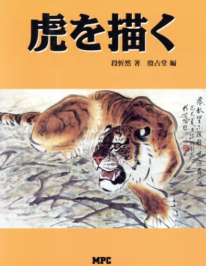 虎を描く