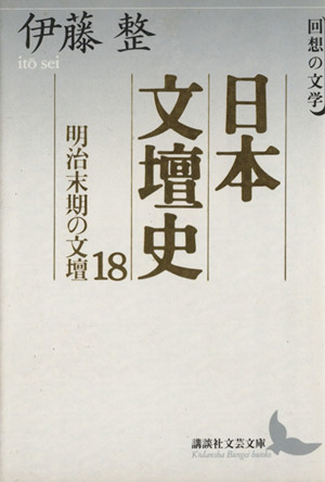 日本文壇史(18) 回想の文学-明治末期の文壇 講談社文芸文庫