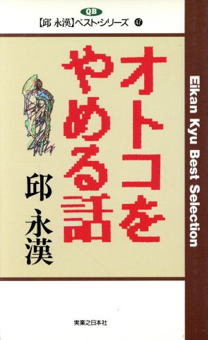 オトコをやめる話 邱永漢ベスト・シリーズ47