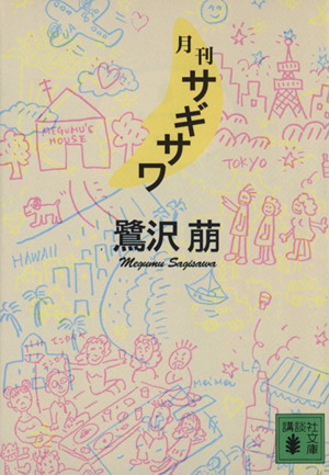 月刊サギサワ 講談社文庫