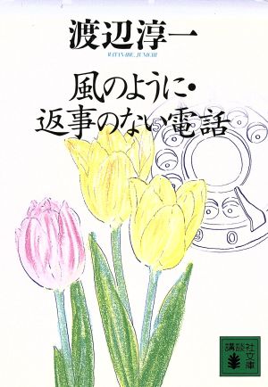 風のように・返事のない電話 講談社文庫