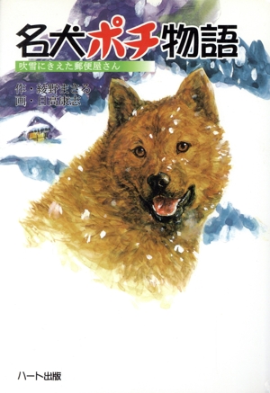 名犬ポチ物語 吹雪にきえた郵便屋さん ドキュメンタル童話・犬シリーズ