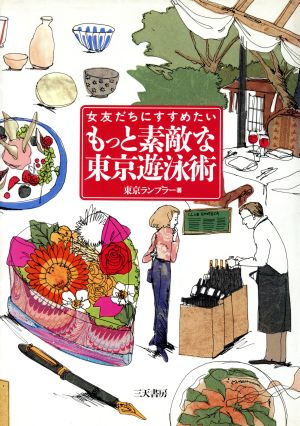 女友だちにすすめたいもっと素敵な東京遊泳術