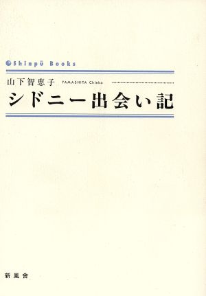 シドニー出会い記 シンプーブック