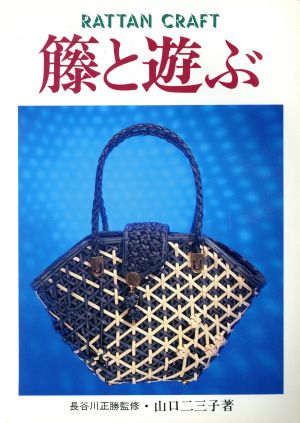 籐と遊ぶ RATTAN CRAFT