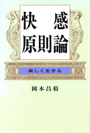 快感原則論 楽しく生きる