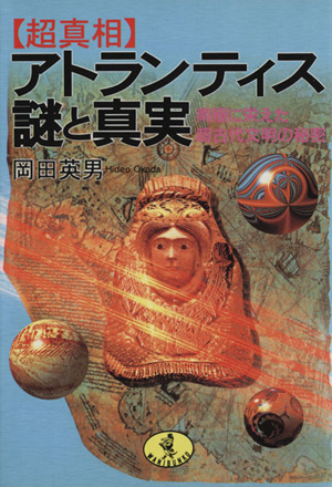 「超真相」アトランティス謎と真実 南極に栄えた超古代文明の秘密 ワニ文庫
