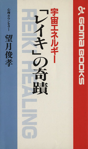 宇宙エネルギー「レイキ」の奇蹟 ゴマブックス