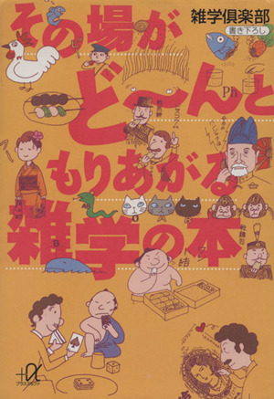 その場がど～んともりあがる雑学の本 講談社文庫