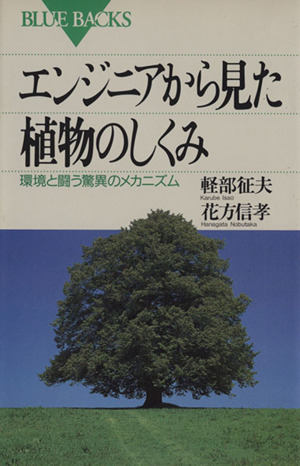 エンジニアから見た植物のしくみ 環境と闘う驚異のメカニズム ブルーバックス