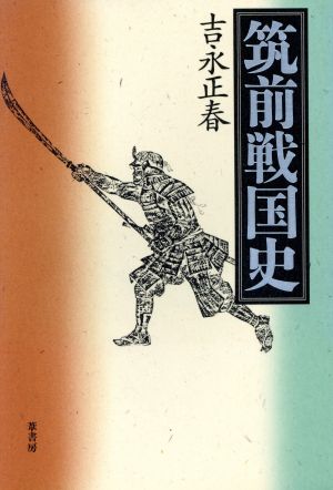 筑前戦国史