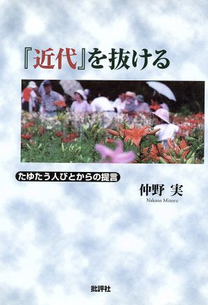 『近代』を抜ける たゆたう人びとからの提言