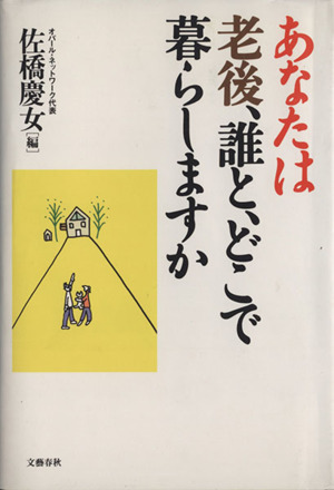 あなたは老後、誰と、どこで暮らしますか