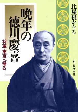 晩年の徳川慶喜 将軍 東京へ帰る