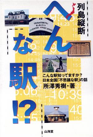 列島縦断 へんな駅!? こんな駅知ってますか？日本全国「不思議な駅」の話