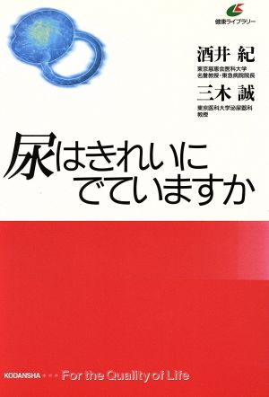 尿はきれいにでていますか 健康ライブラリー