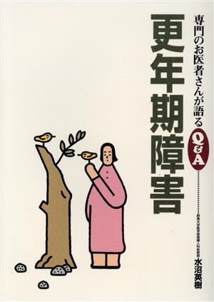 更年期障害 専門のお医者さんが語るQ&A12