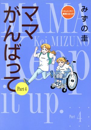 ママがんばって(Part4) ドキュメンタリー育児コミック