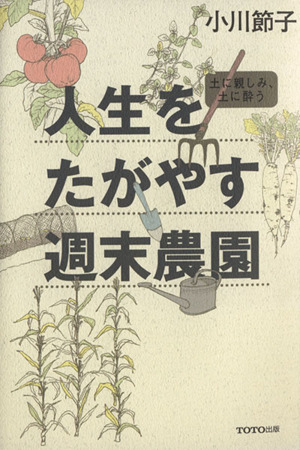 人生をたがやす週末農園 土に親しみ、土に酔う