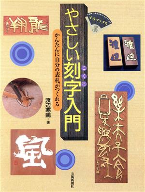 やさしい刻字入門 かんたんに自分の表札がつくれる すみブックス