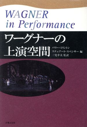 ワーグナーの上演空間