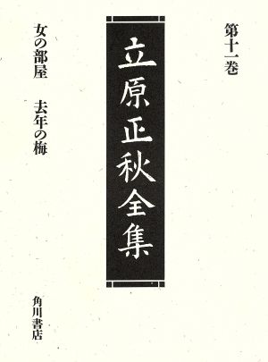 立原正秋全集(第11巻) 女の部屋 去年の梅