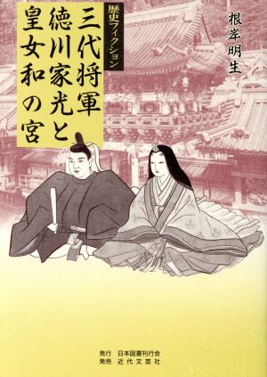 三代将軍徳川家光と皇女和の宮 歴史フィクション