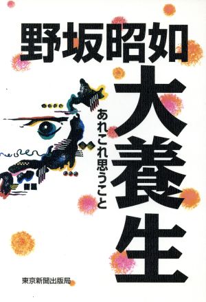 大養生 あれこれ思うこと