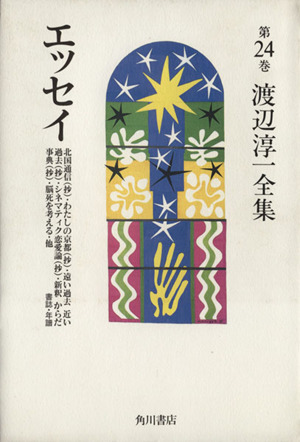 エッセイ(第24巻) 書誌・年譜-エッセイ 渡辺淳一全集第24巻